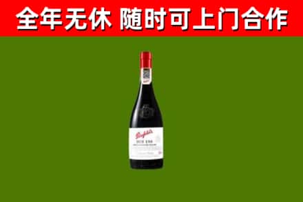 德格县回收奔富红酒